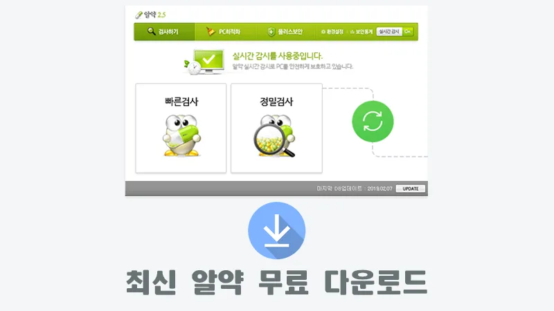 무료 백신 알약 다운로드