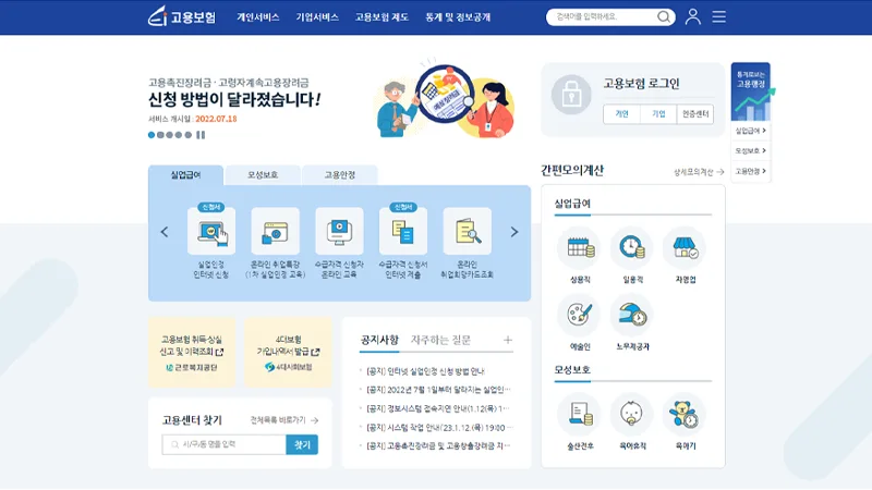 고용보험 홈페이지와 로그인 방법