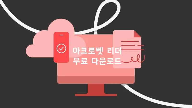 어도비 PDF 아크로벳 리더 다운로드