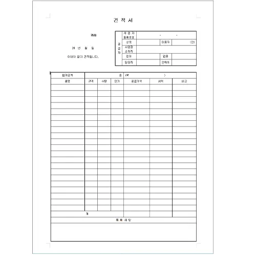 견적서 양식 무료 다운로드 (한글,워드,엑셀)