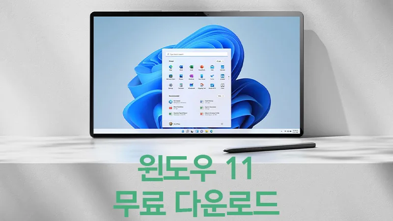 윈도우 11 무료 다운로드 방법