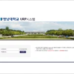 영남대학교 URP 시스템 - 교직원 업무시스템