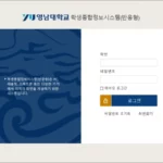 영남대학교 URP 학생종합정보시스템