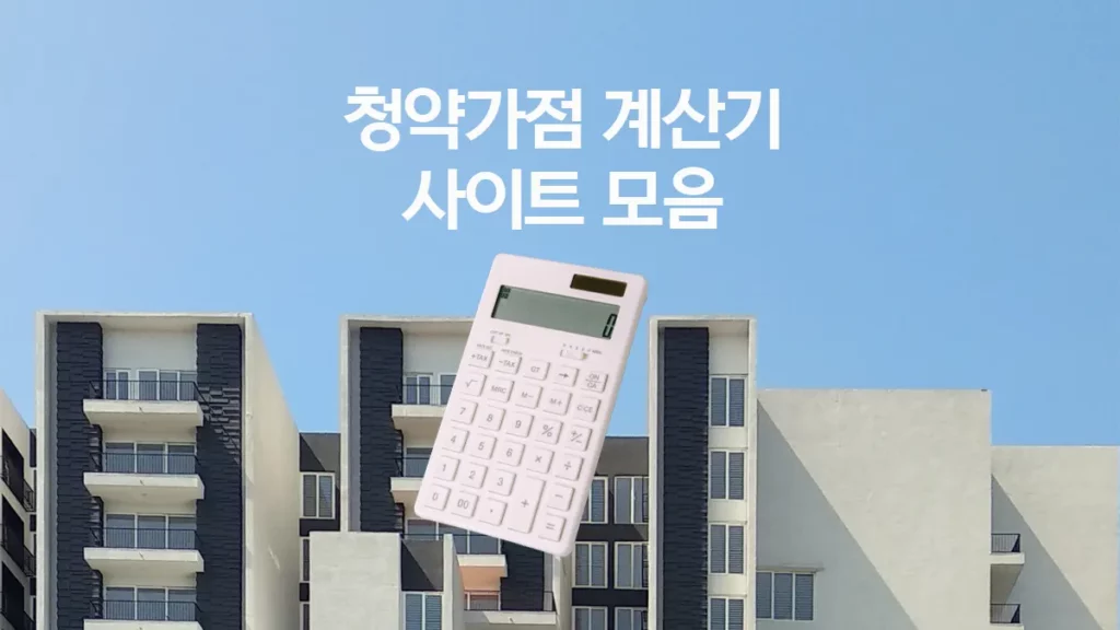 주택 청약가점 계산기 사이트