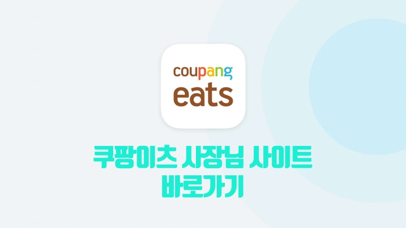 쿠팡이츠 사장님 사이트 store.coupangeats.com