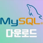 최신 mysql 다운로드