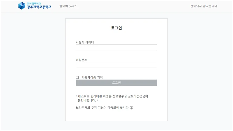 광주과학고등학교 LMS 홈페이지