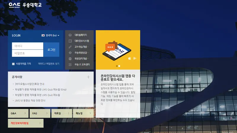 우송대학교 LMS 홈페이지