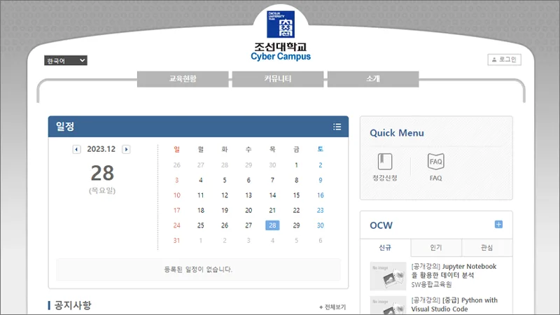 조선대학교 LMS 홈페이지