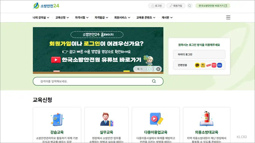 한국소방안전원 사이버교육 센터 홈페이지 (소방안전24)