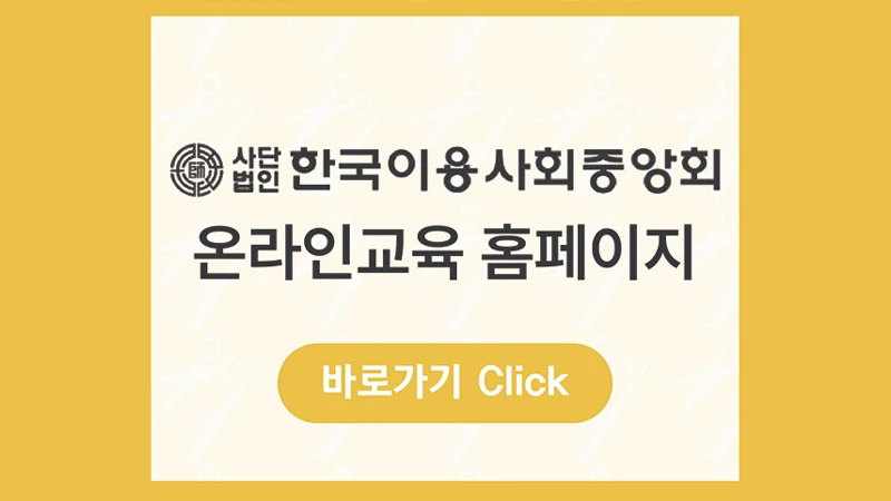 한국이용사회중앙회 온라인 위생교육