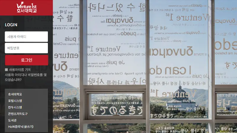 호서대학교 LMS 홈페이지