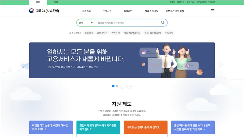 고용24 홈페이지 바로가기