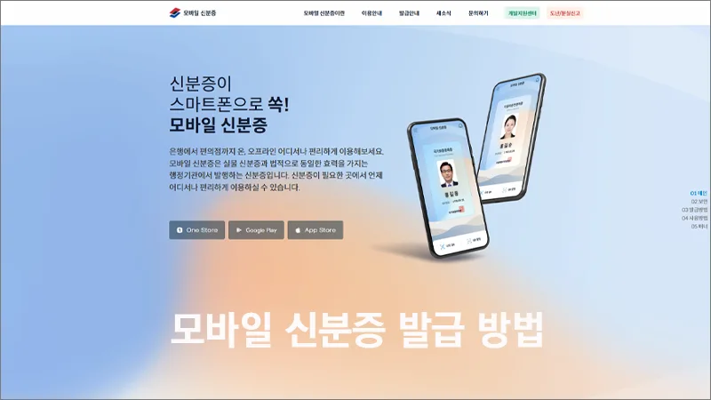 모바일 신분증 발급 방법