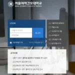 서울여자간호대학교 LMS 홈페이지