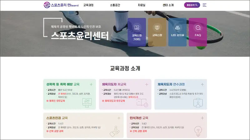 스포츠 윤리센터 온라인 교육 사이트