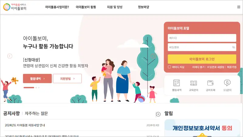 아이돌봄서비스 누리집 idolbom.go.kr 바로가기