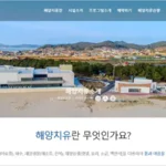완도 해양치유센터 홈페이지 바로가기
