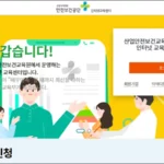 안전보건공단 인터넷교육센터 홈페이지 바로가기