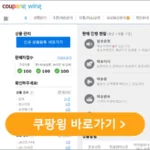 쿠팡윙 판매자사이트 wing.coupang.com 바로가기
