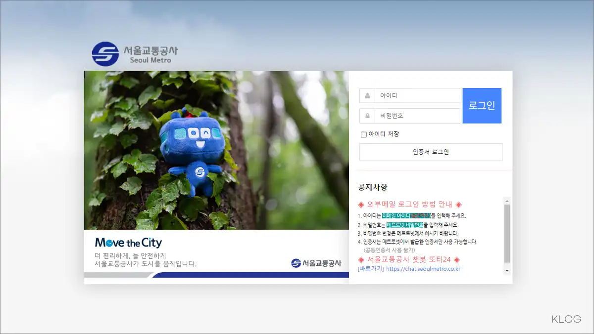 서울교통공사 웹메일 외부메일 (webmail.seoulmetro.co.kr)