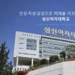 성신여자대학교 LMS slms.sungshin.ac.kr 바로가기
