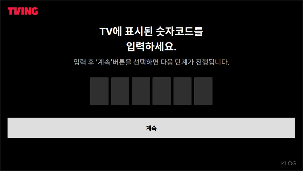 티빙 티비연결 링크 바로가기