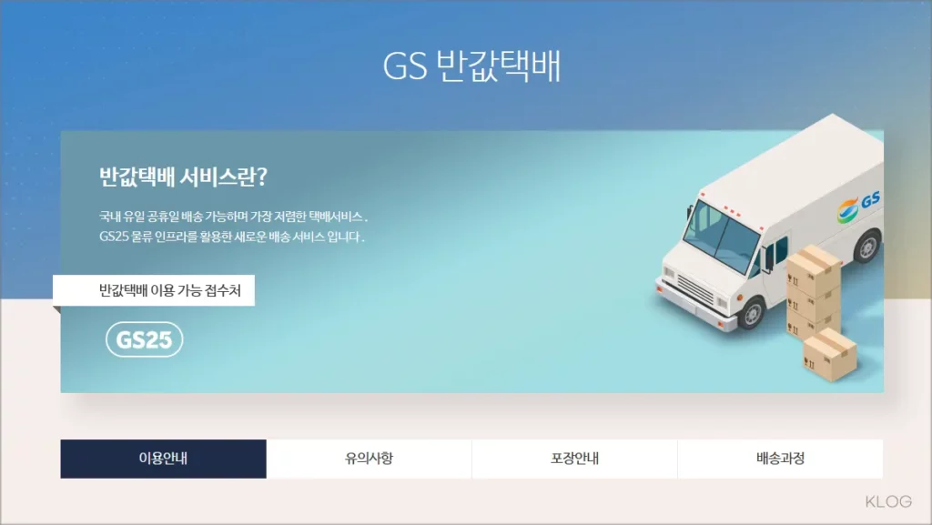 GS 편의점 반값 택배 이용 방법 및 수령 가능 지점 찾기