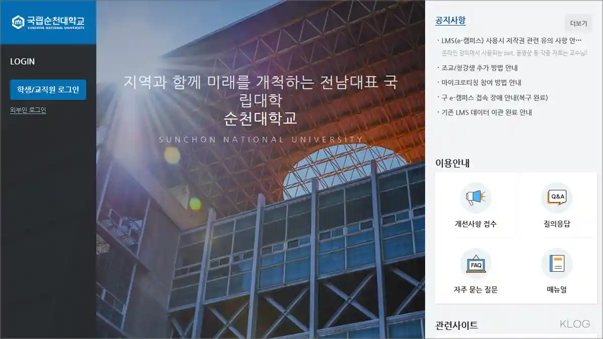 순천대학교 LMS (e-Campus 이캠퍼스) 바로가기