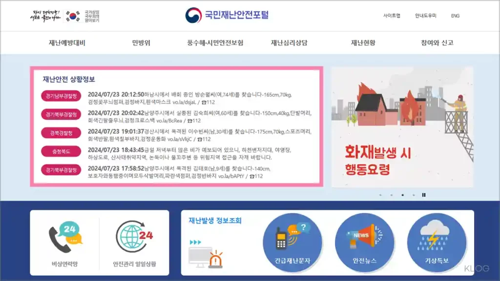 국민재난안전포털 홈페이지 바로가기