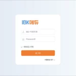 IBK 기업은행 사이버 연수원 edu.ibk.co.kr