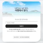 서울교통공사 하계휴양소 예약사이트 (https://wel.funnbiz.co.kr)