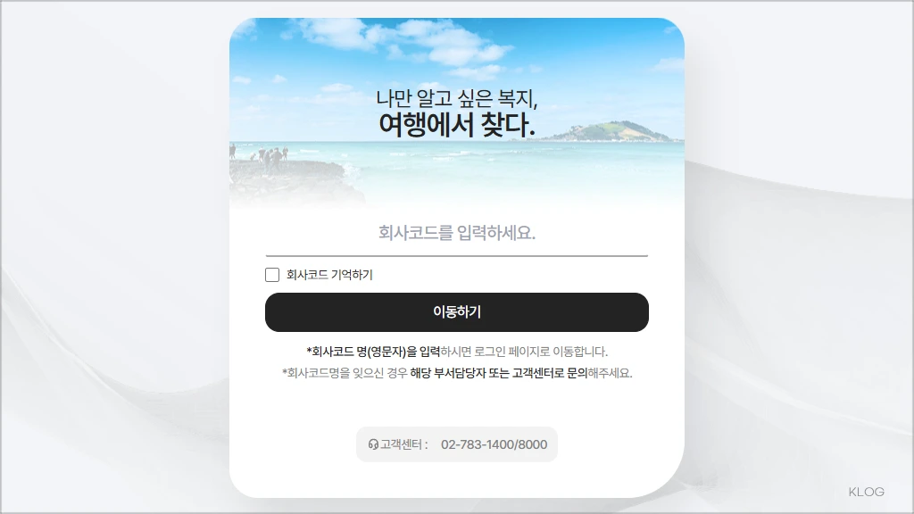 서울교통공사 하계휴양소 예약사이트 (https://wel.funnbiz.co.kr)