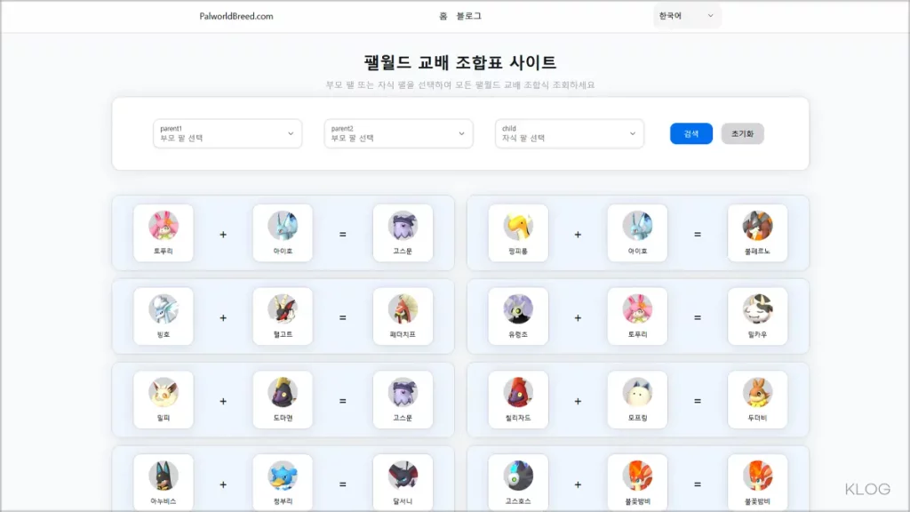 팰 월드 교배 사이트 (Palworld 팰월드 교배 조합표, 계산기)