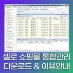 셀로 쇼핑몰 통합관리 솔루션 (쇼핑몰 관리를 한곳에서)