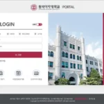 동덕여자대학교 포털 사이트 바로가기