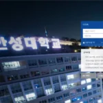 한성대학교 e-Class 시스템 바로가기 (LMS)