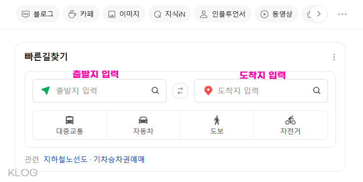 네이버 빠른 길 찾기 방법