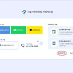 서울시 어린이집 관리시스템 www.aseoul.co.kr 바로가기