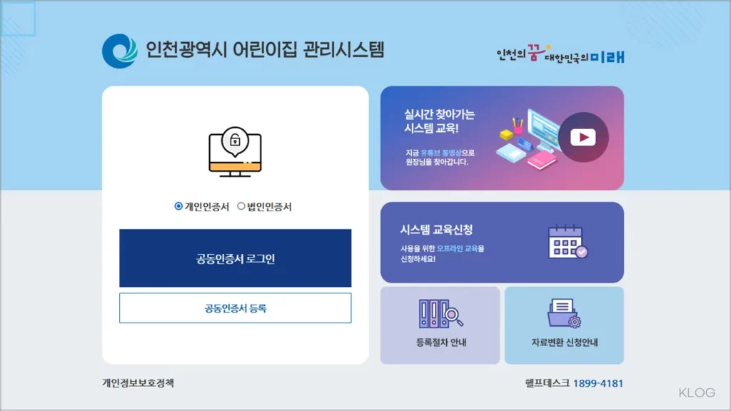인천시 어린이집 관리시스템 aincheon.co.kr 바로가기