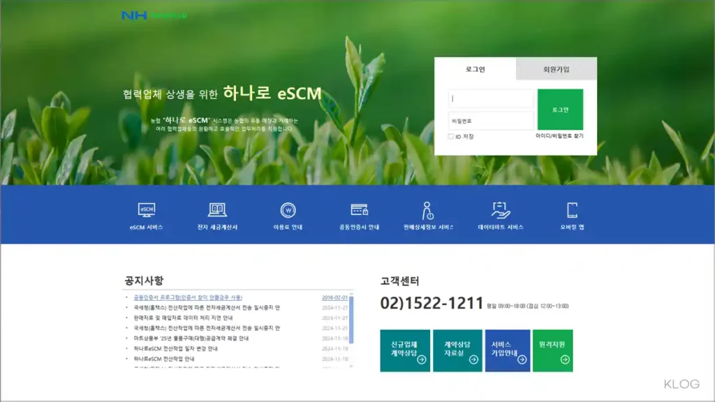 하나로 eSCM 시스템 www.nhescm.co.kr 농협 eSCM 바로가기