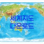 세계지도 다운로드 및 세계지도 고화질 버전 보는 방법
