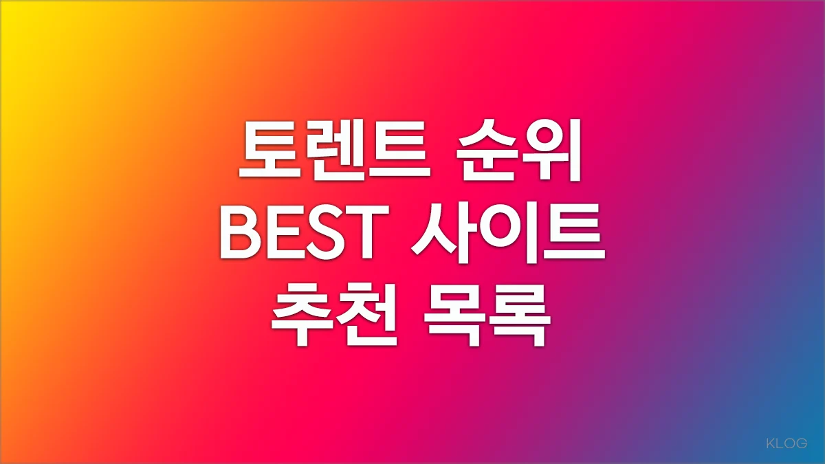 토렌트 순위 BEST 사이트 추천 목록 (2026.05.25)