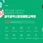 광주광역시 창의융합교육원 홈페이지 바로가기 gice.gen.go.kr