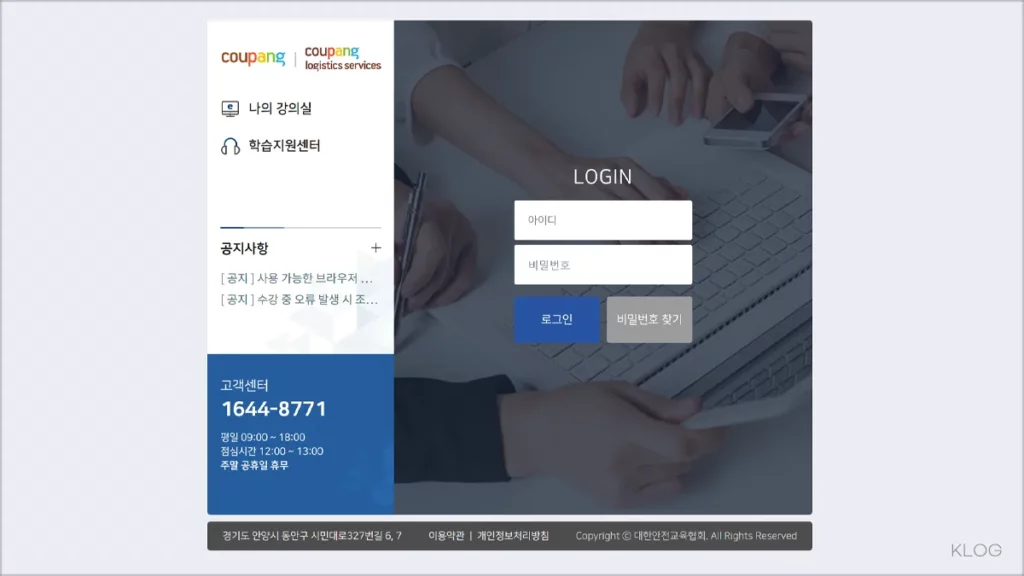 쿠팡 쿠팡로지스틱스 서비스 안전교육 (coupang.esafetykorea.or.kr)