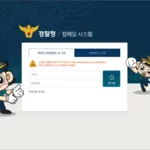 경찰청 웹메일 mail.police.go.kr 바로가기 및 로그인 방법