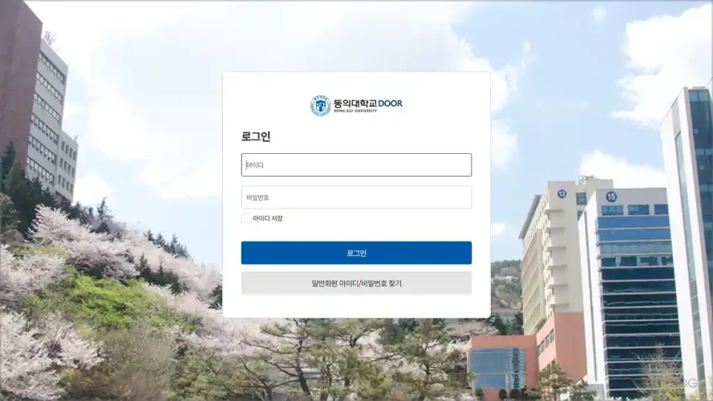 동의대 DOOR 사이트 (동의대 DOOR앱 다운로드) 바로가기