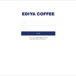 이디야커피 웹발주 시스템 바로가기 (oms.ediya.com)
