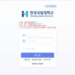한경국립대학교 웹메일 시스템 바로가기 (mail.hknu.ac.kr)