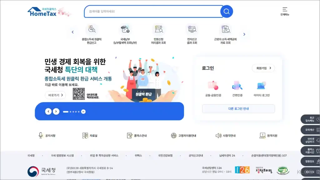 홈택스 국세청 홈페이지 바로가기